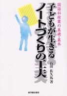 子どもが生きるノートづくりの工夫 - 国語科授業の基礎・基本