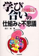 学び合いの仕組みと不思議 - ちょっとのことでクラスは変わる！