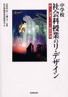 中学校　社会科授業のリ・デザイン―新しい授業づくりと絶対評価