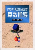 「学び方・考え方」をめざす算数指導