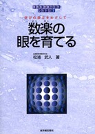 数楽の眼を育てる - 学びの自立をめざして 算数科授業づくりシリーズ