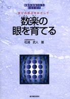 算数科授業づくりシリーズ<br> 数楽の眼を育てる―学びの自立をめざして