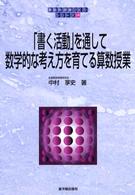 「書く活動」を通して数学的な考え方を育てる算数授業 算数科授業づくりシリーズ