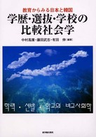 学歴・選抜・学校の比較社会学 - 教育からみる日本と韓国