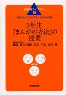 ５年生『まんがの方法』の授業 - 説明文からひろがる子ども主体の学習 国語実践ライブラリー
