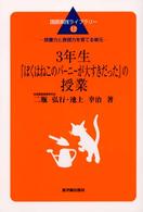 ３年生『ぼくはねこのバーニーが大すきだった』の授業 - 読書力と表現力を育てる単元 国語実践ライブラリー