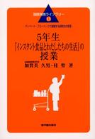 ５年生『インスタント食品とわたしたちの生活』の授業 - ディベート・フリートークで展開する説明文の学習 国語実践ライブラリー