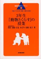３年生『動物とくらす』の授業 - 「読み」でつけた力を「表現」へ転移させる単元 国語実践ライブラリー