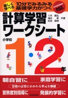 楽しく学べる計算学習ワークシート 〈小学校１・２年〉 - １０分でみるみる基礎学力がつく