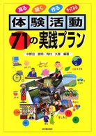 見る・聞く・作る・やってみる　体験活動７１の実践プラン