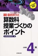 基礎・基本をおさえた算数科授業づくりのポイント　小学校４年