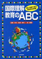 国際理解教育のＡＢＣ - 図と写真で見る総合的な学習