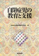 自閉症児の教育と支援