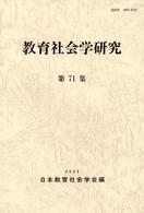 教育社会学研究〈第７１集〉