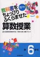 教科書をちょっぴりふくらませた算数授業　第６学年―算数科・授業のすすめ