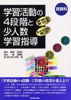 算数科学習活動の４段階と少人数学習指導 - 学校が変わる・生きる力が育つ