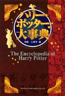 ハリー・ポッター大事典