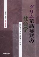 グリム童話〈受容〉の社会学 - 翻訳者の意識と読者の読み