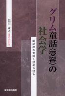 グリム童話“受容”の社会学―翻訳者の意識と読者の読み