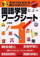 楽しく学べる国語学習ワークシート 〈小学校１年〉 - １０分でみるみる確かな学力がつく