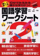 楽しく学べる国語学習ワークシート 〈小学校２年〉 - １０分でみるみる確かな学力がつく