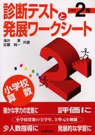 診断テストと発展ワークシート 〈小学校２年〉 - 小学校算数