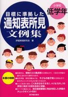 目標に準拠した通知表所見文例集 〈小学校低学年〉