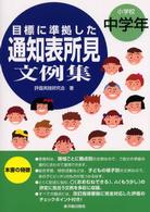 目標に準拠した通知表所見文例集 〈小学校中学年〉