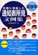 目標に準拠した通知表所見文例集 〈小学校高学年〉