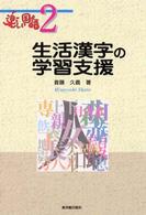 生活漢字の学習支援 - 楽しい国語２