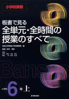 板書で見る全単元・全時間の授業のすべて 〈小学校６年　上〉 - 小学校算数