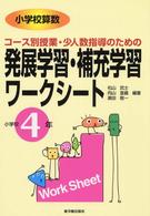 小学校算数コース別授業・少人数指導のための発展学習・補充学習ワークシート 〈小学校４年〉