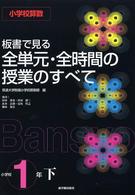 板書で見る全単元・全時間の授業のすべて　小学校算数１年〈下〉