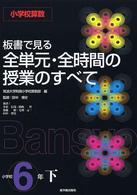 板書で見る全単元・全時間の授業のすべて 〈小学校６年　下〉 - 小学校算数