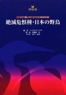 絶滅危惧種・日本の野鳥 - バードライフ編レッドデータ・ブックに見る日本の鳥