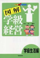 図解学級経営 〈学級生活編〉 - 教師力向上ハンドブック