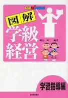 図解学級経営 〈学習指導編〉 - 教師力向上ハンドブック