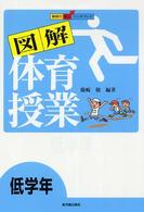 図解体育授業 〈低学年〉 - 教師力向上ハンドブック
