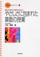 やさしさに包まれた算数の授業 - 確かな学力から豊かな学力へ 算数科授業づくりシリーズ