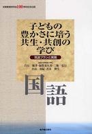 子どもの豊かさに培う共生・共創の学び 〈国語〉 - 筑波プランと実践