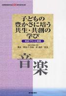 子どもの豊かさに培う共生・共創の学び　音楽―筑波プランと実践