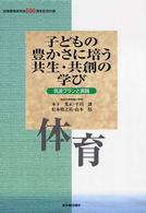 子どもの豊かさに培う共生・共創の学び 〈体育〉 - 筑波プランと実践