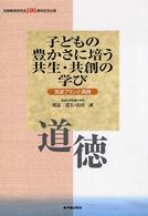 子どもの豊かさに培う共生・共創の学び　道徳―筑波プランと実践