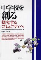 中学校を創る - 探究するコミュニティへ