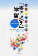 認識力を育てる「書き換え」学習　中学校・高校編 〈中学校・高校編〉