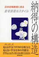 納得の構造 - 日米初等教育に見る思考表現のスタイル