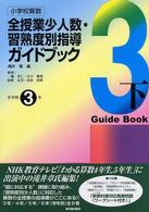 全授業少人数・習熟度別指導ガイドブック 〈小学校３年　下〉 - 小学校算数
