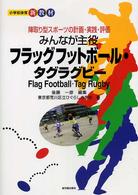 小学校体育新教材<br> みんなが主役フラッグフットボール・タグラグビー―陣取り型スポーツの計画・実践・評価