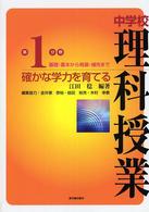 確かな学力を育てる中学校理科授業 〈第１分野〉 - 基礎・基本から発展・補充まで