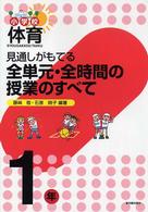 見通しがもてる全単元・全時間の授業のすべて 〈１年〉 - 小学校体育